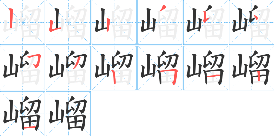 嵧字筆畫寫法