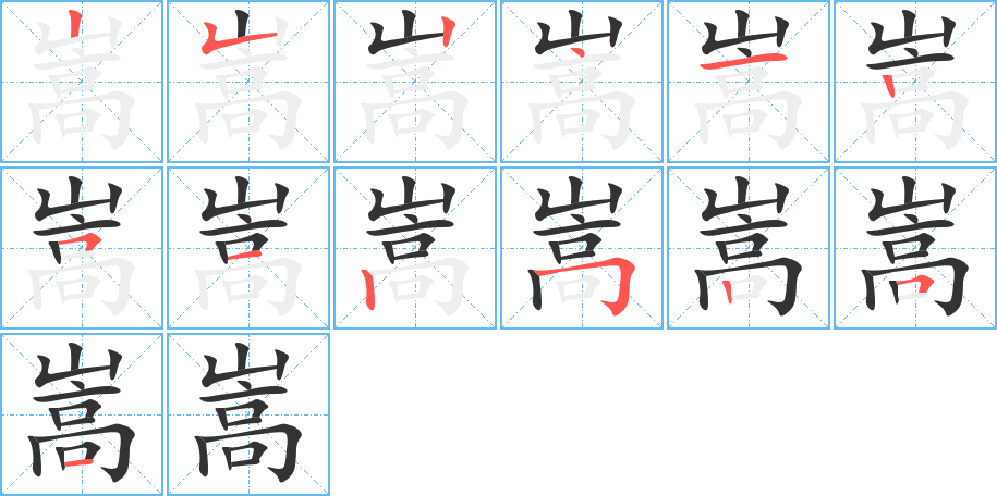 嵩字筆畫寫法
