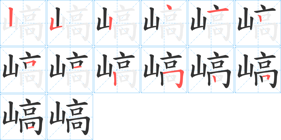 嵪字筆畫寫法