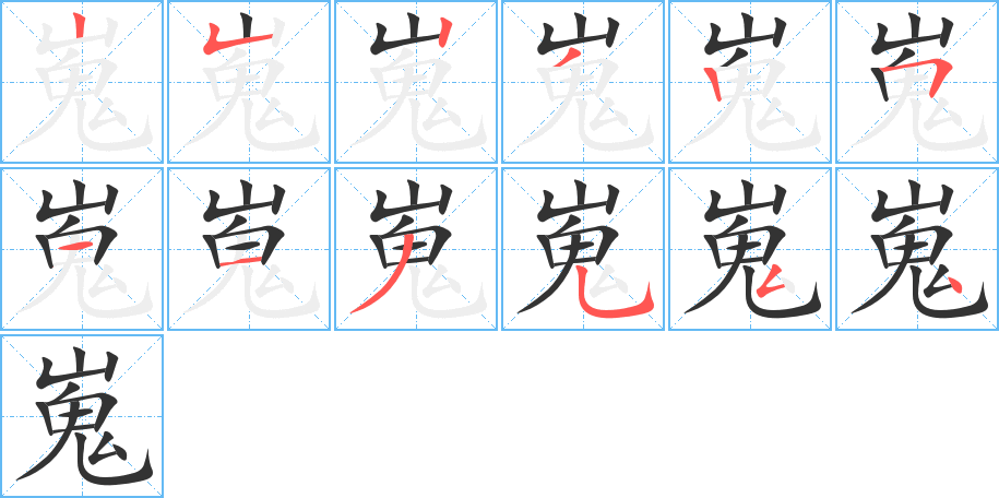 嵬字筆畫寫法
