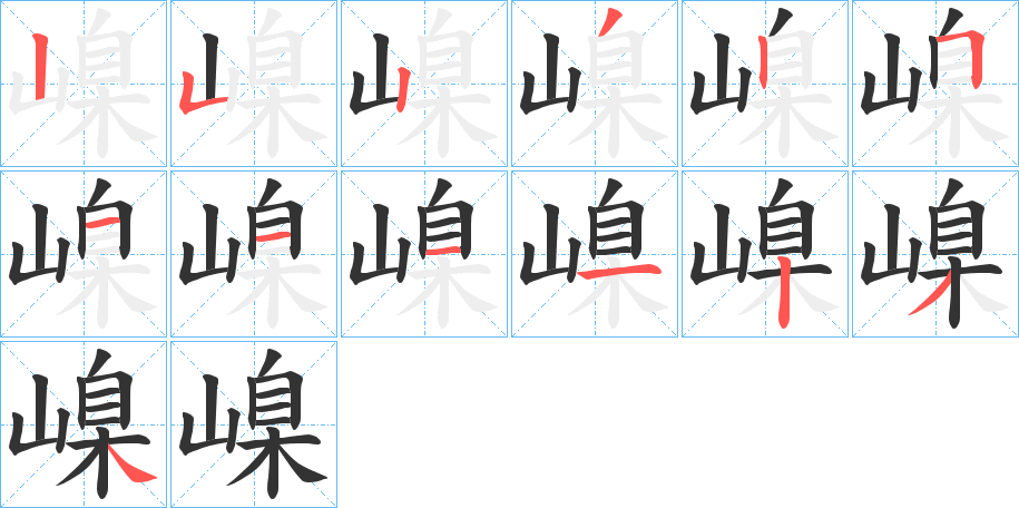 嵲字筆畫(huà)寫(xiě)法