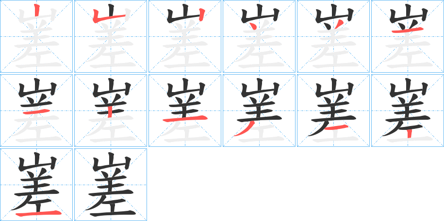 嵳字筆畫寫法