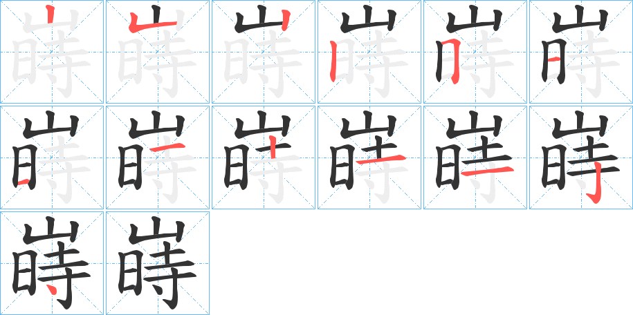 嵵字筆畫寫法