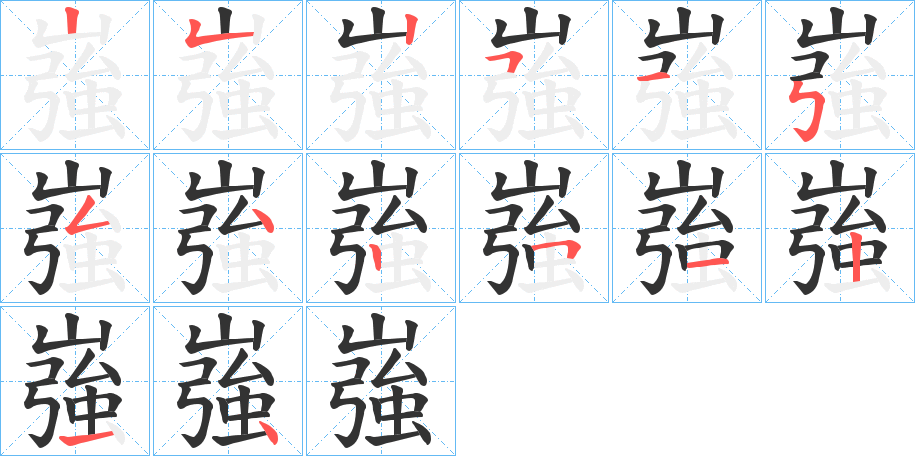 嵹字筆畫寫法