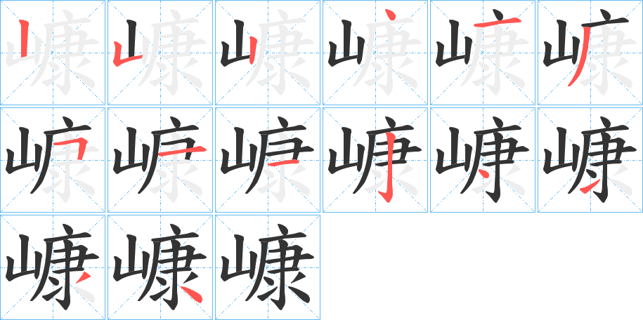 嵻字筆畫寫法