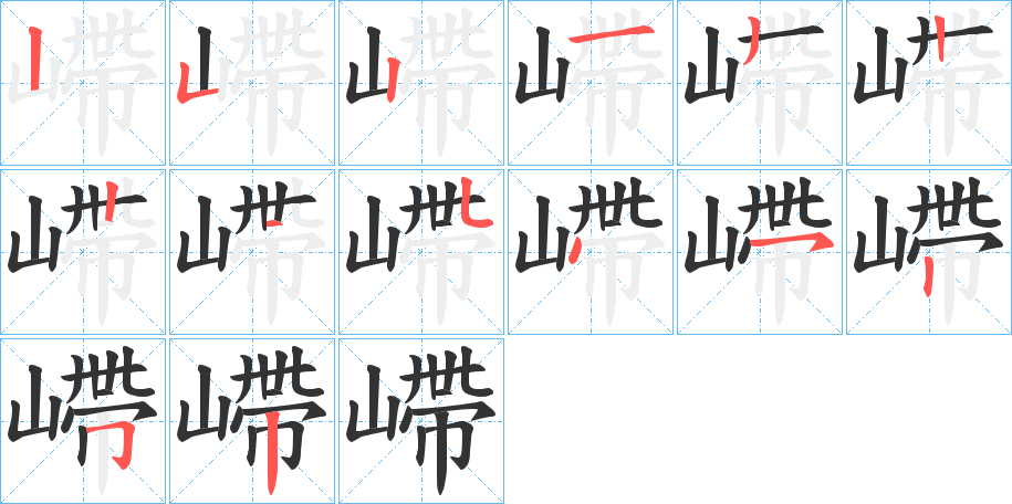 嵽字筆畫寫法