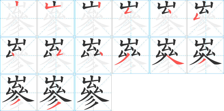 嵾字筆畫寫法