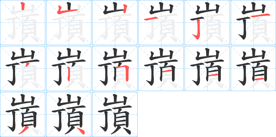 嵿字筆畫寫法