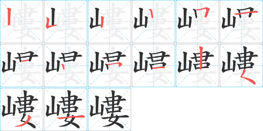 嶁字筆畫(huà)寫(xiě)法