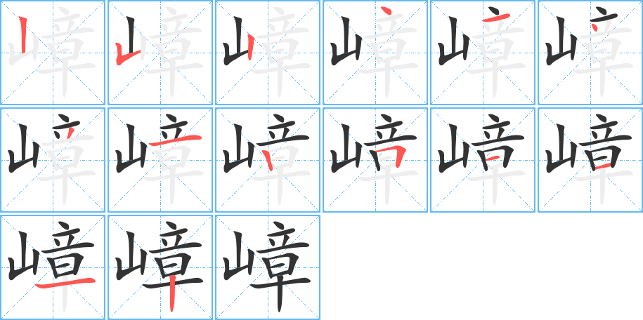 嶂字筆畫(huà)寫(xiě)法