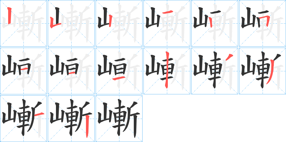 嶃字筆畫(huà)寫(xiě)法