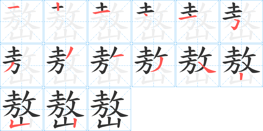嶅字筆畫寫法