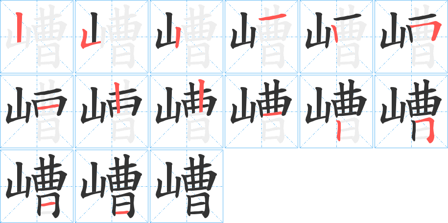 嶆字筆畫寫法