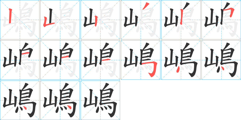 嶋字筆畫寫法