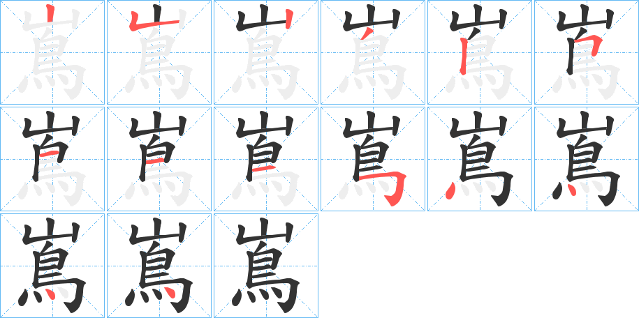 嶌字筆畫寫法