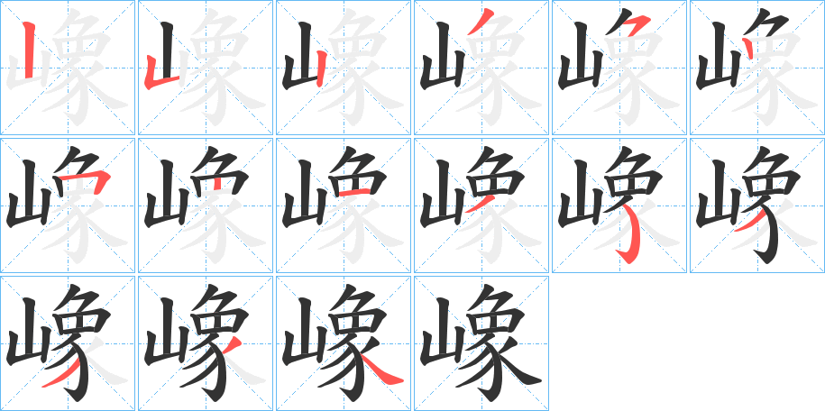 嶑字筆畫(huà)寫(xiě)法