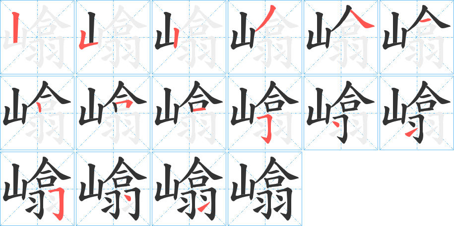 嶖字筆畫寫法