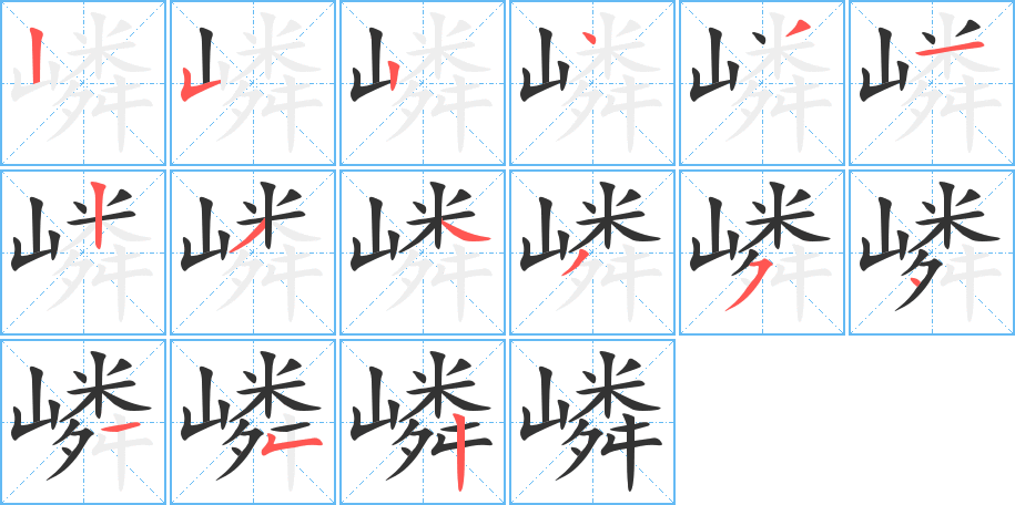 嶙字筆畫寫法