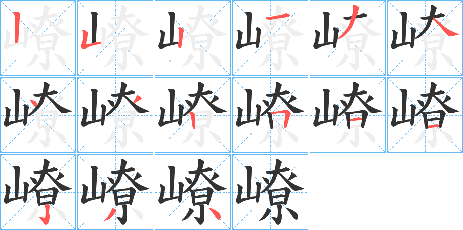 嶛字筆畫寫法