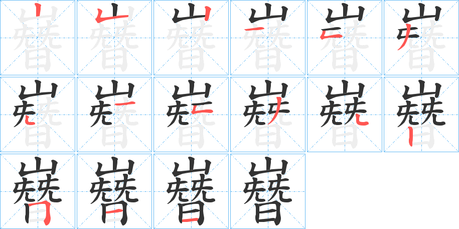 嶜字筆畫(huà)寫(xiě)法