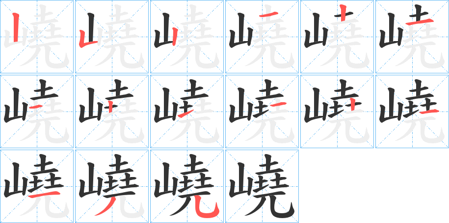 嶢字筆畫寫法