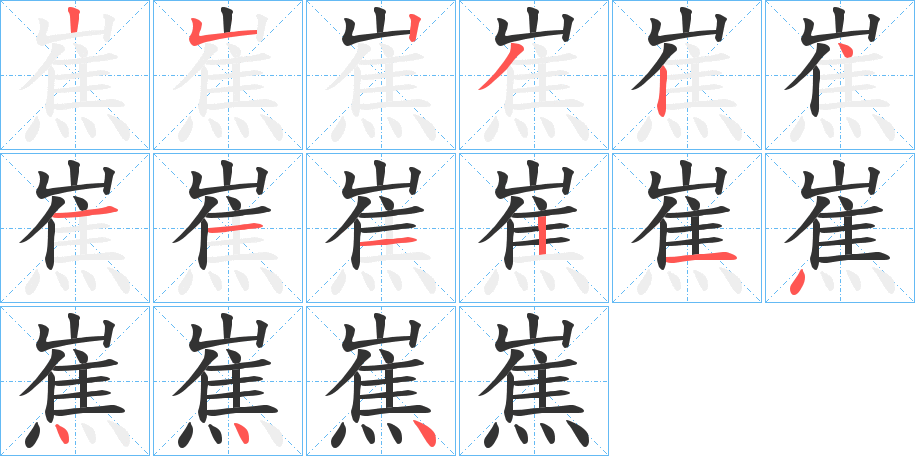 嶣字筆畫寫法