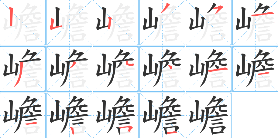 嶦字筆畫寫法