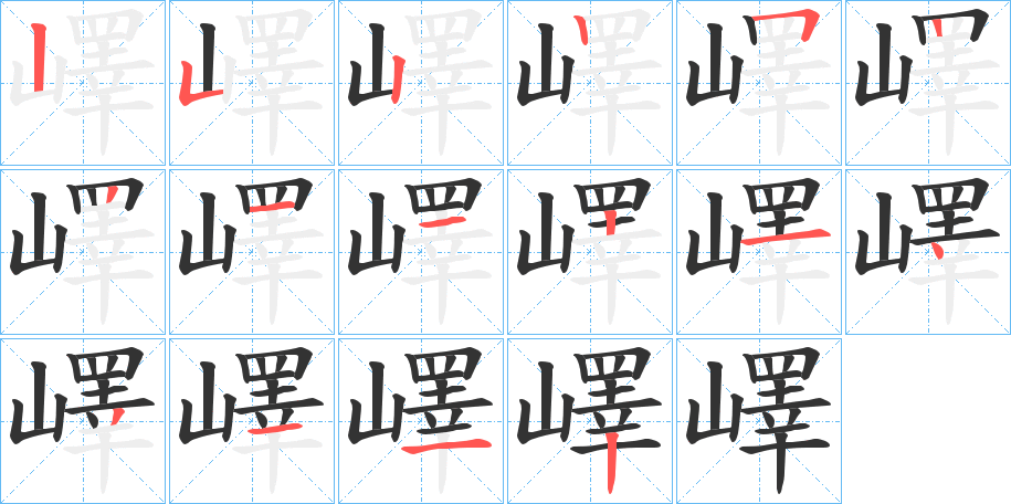 嶧字筆畫寫法