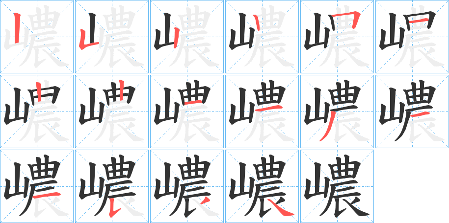 嶩字筆畫寫法