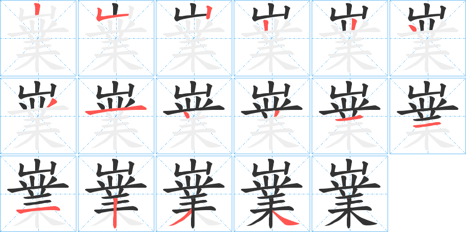 嶪字筆畫寫法