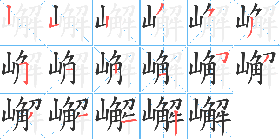 嶰字筆畫寫法