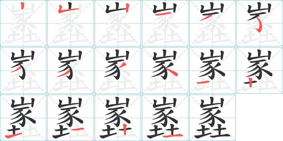 嶳字筆畫寫法