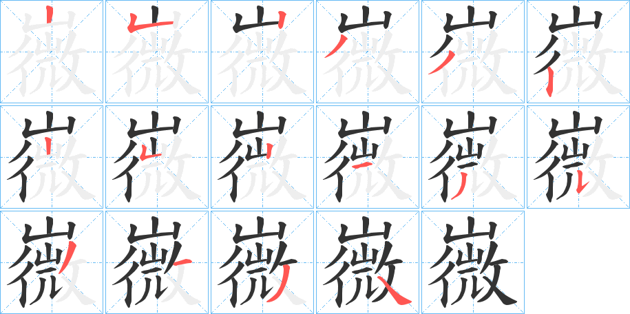 嶶字筆畫寫法
