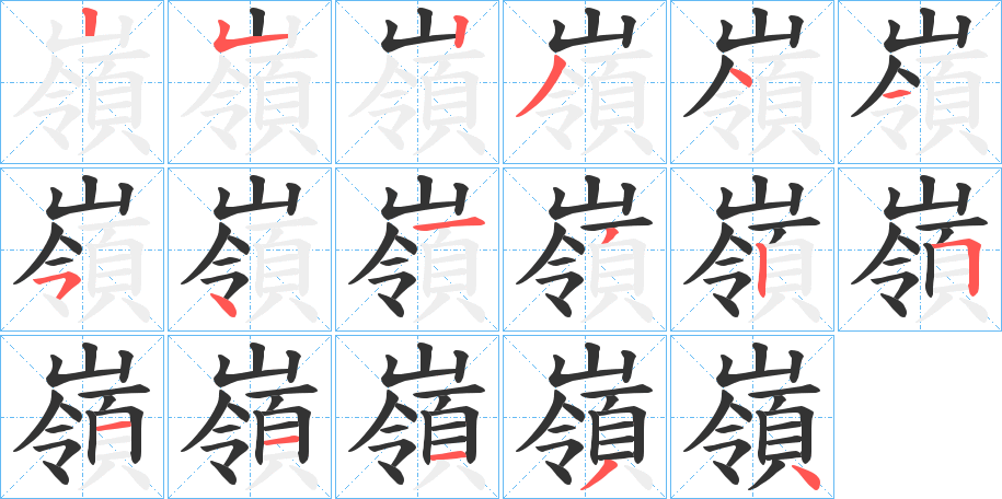 嶺字筆畫(huà)寫(xiě)法