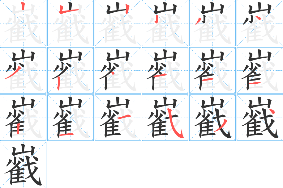 巀字筆畫寫法