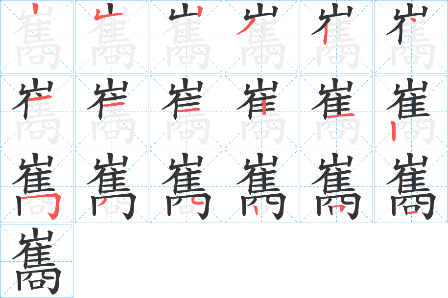巂字筆畫寫法