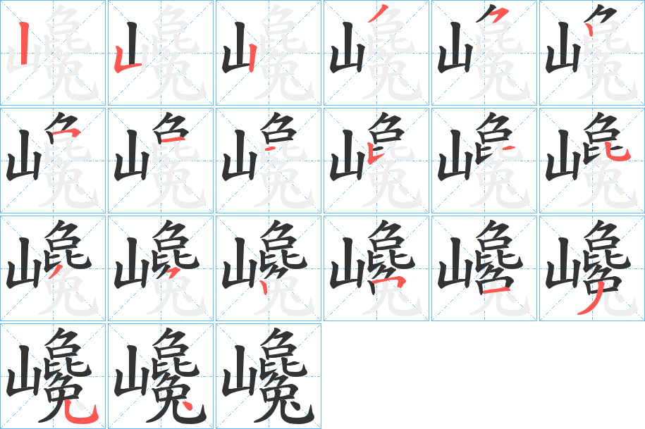 巉字筆畫(huà)寫(xiě)法