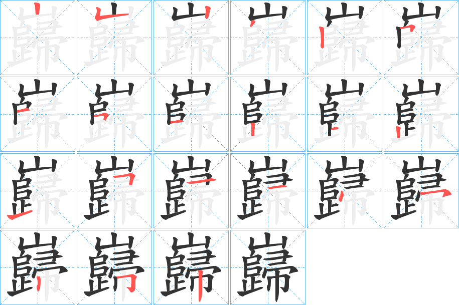 巋字筆畫寫法