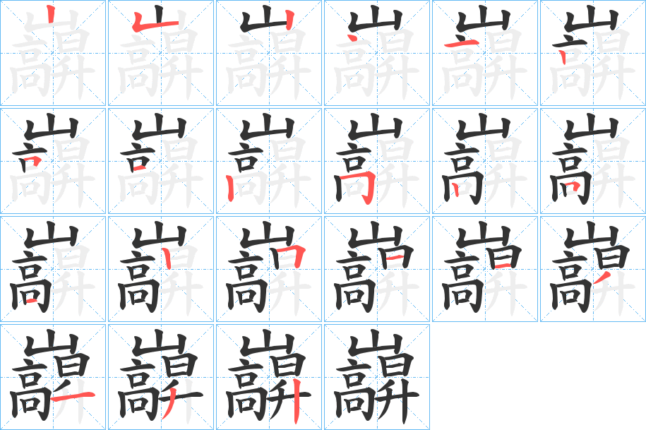 巐字筆畫(huà)寫(xiě)法