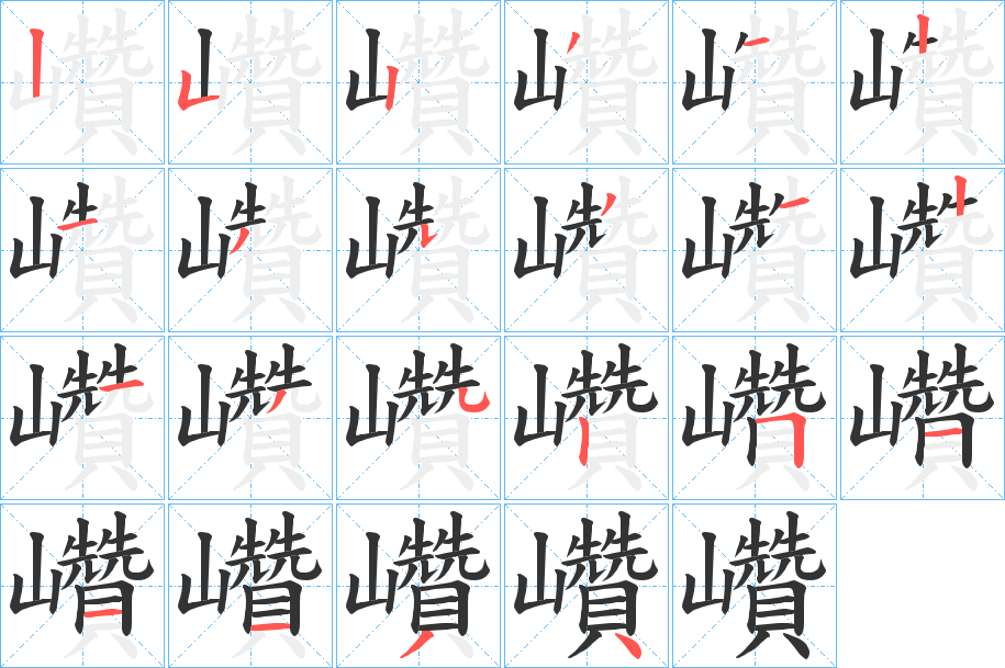 巑字筆畫寫法