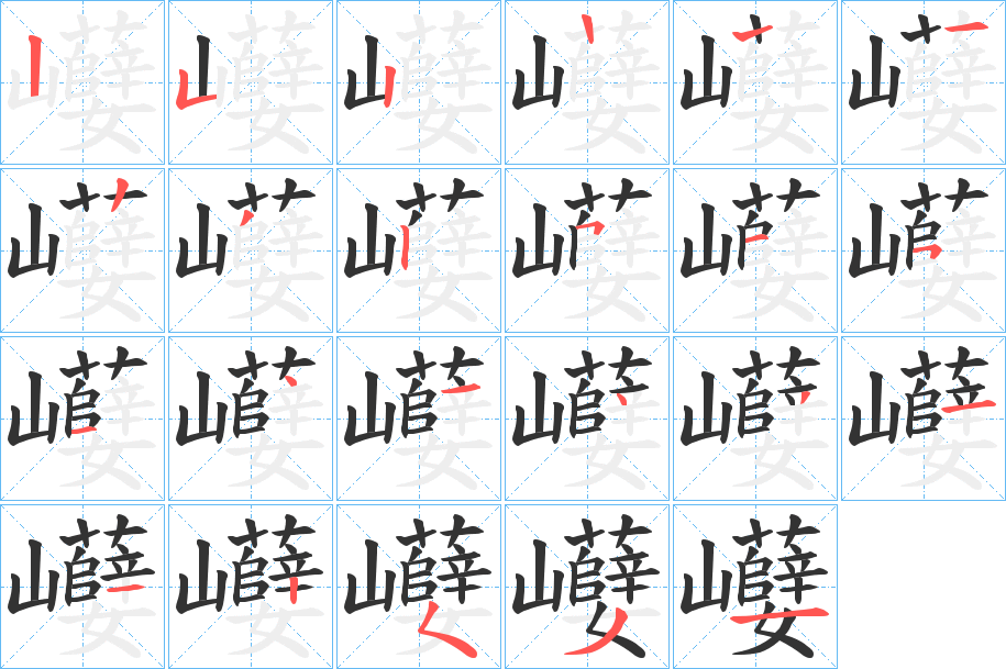 巕字筆畫寫法