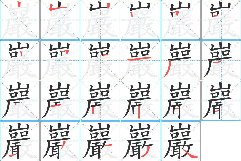 巖字筆畫寫法