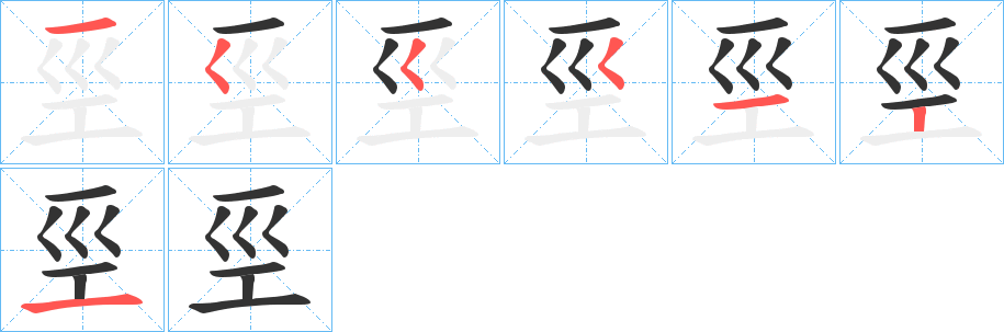 巠字筆畫(huà)寫(xiě)法