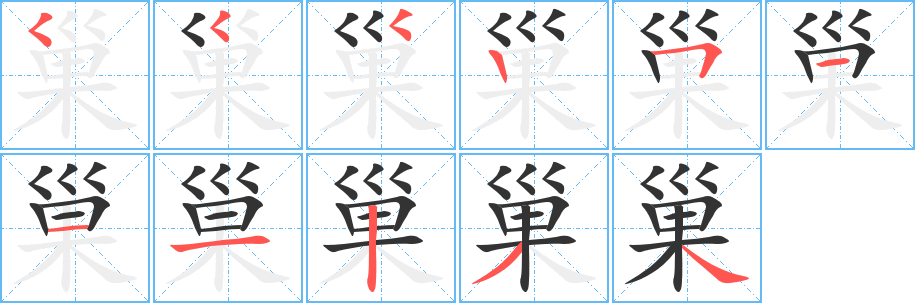 巢字筆畫寫法