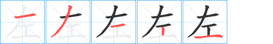 左字筆畫寫法