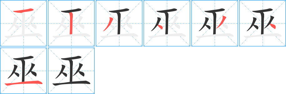 巫字筆畫寫法
