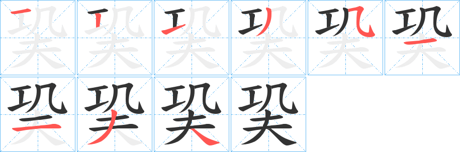 巬字筆畫寫法