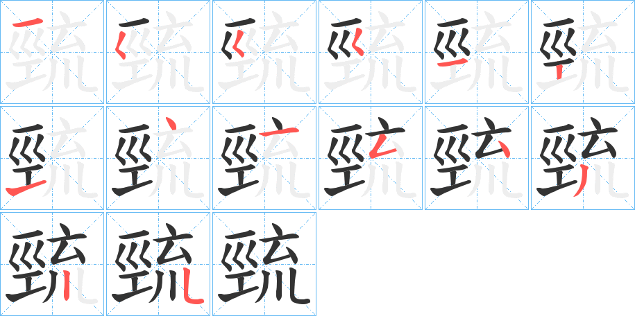 巰字筆畫(huà)寫(xiě)法