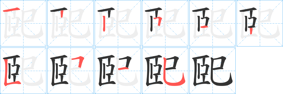 巸字筆畫寫法