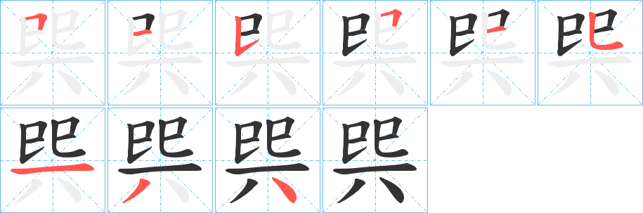 巺字筆畫寫法